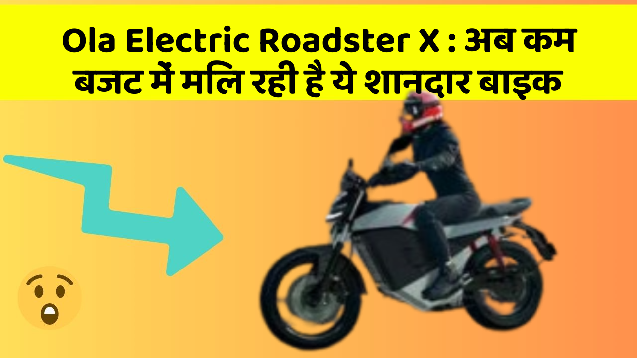 Ola Electric Roadster X : अब कम बजट में मिल रही है ये शानदार बाइक