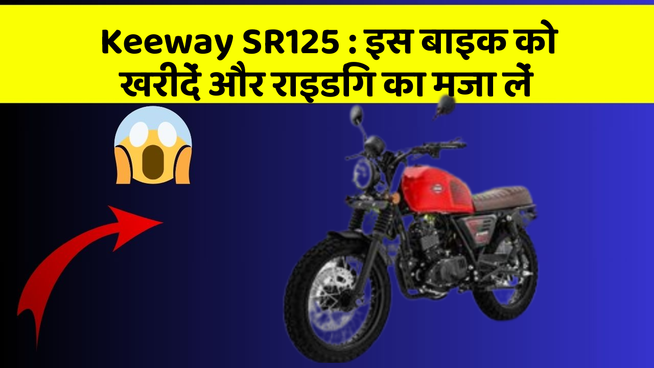 Keeway SR125: इस बाइक को खरीदें और राइडिंग का मजा लें
