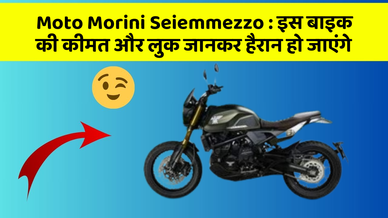 Moto Morini Seiemmezzo: इस बाइक की कीमत और लुक जानकर हैरान हो जाएंगे