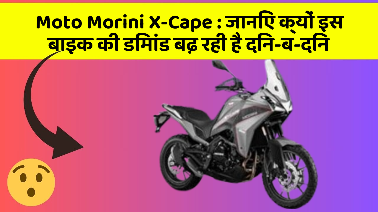 Moto Morini X-Cape: जानिए क्यों इस बाइक की डिमांड बढ़ रही है दिन-ब-दिन