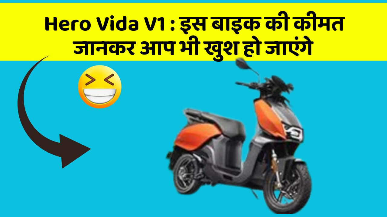 Hero Vida V1: इस बाइक की कीमत जानकर आप भी खुश हो जाएंगे