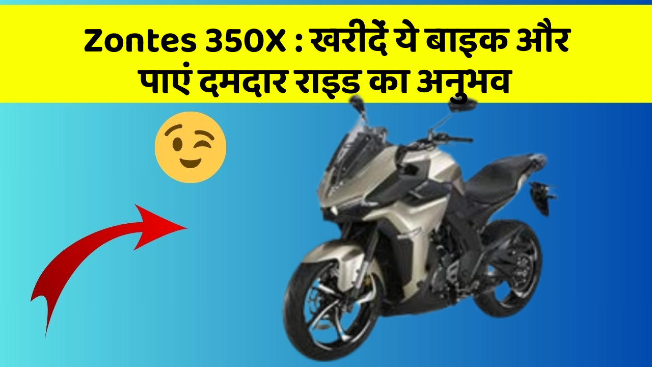 Zontes 350X: खरीदें ये बाइक और पाएं दमदार राइड का अनुभव