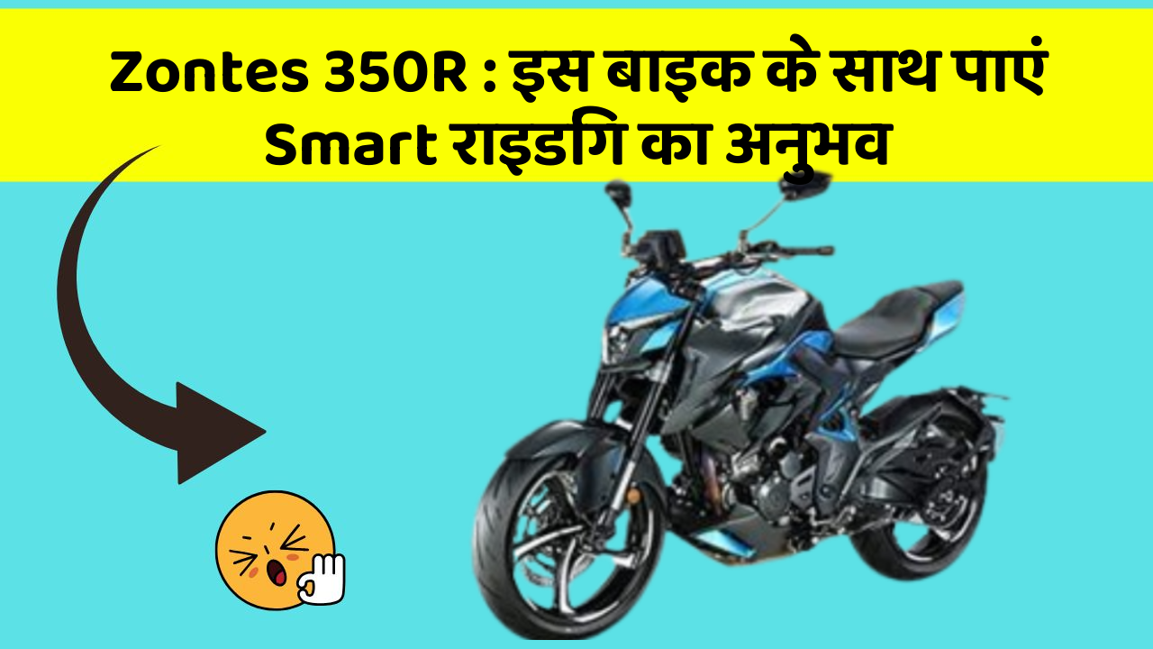 Zontes 350R: इस बाइक के साथ पाएं Smart राइडिंग का अनुभव
