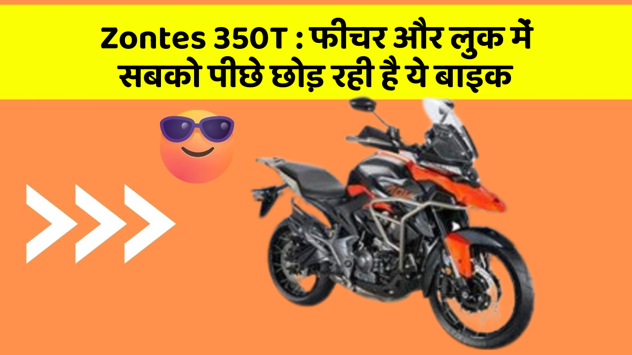 Zontes 350T: फीचर और लुक में सबको पीछे छोड़ रही है ये बाइक