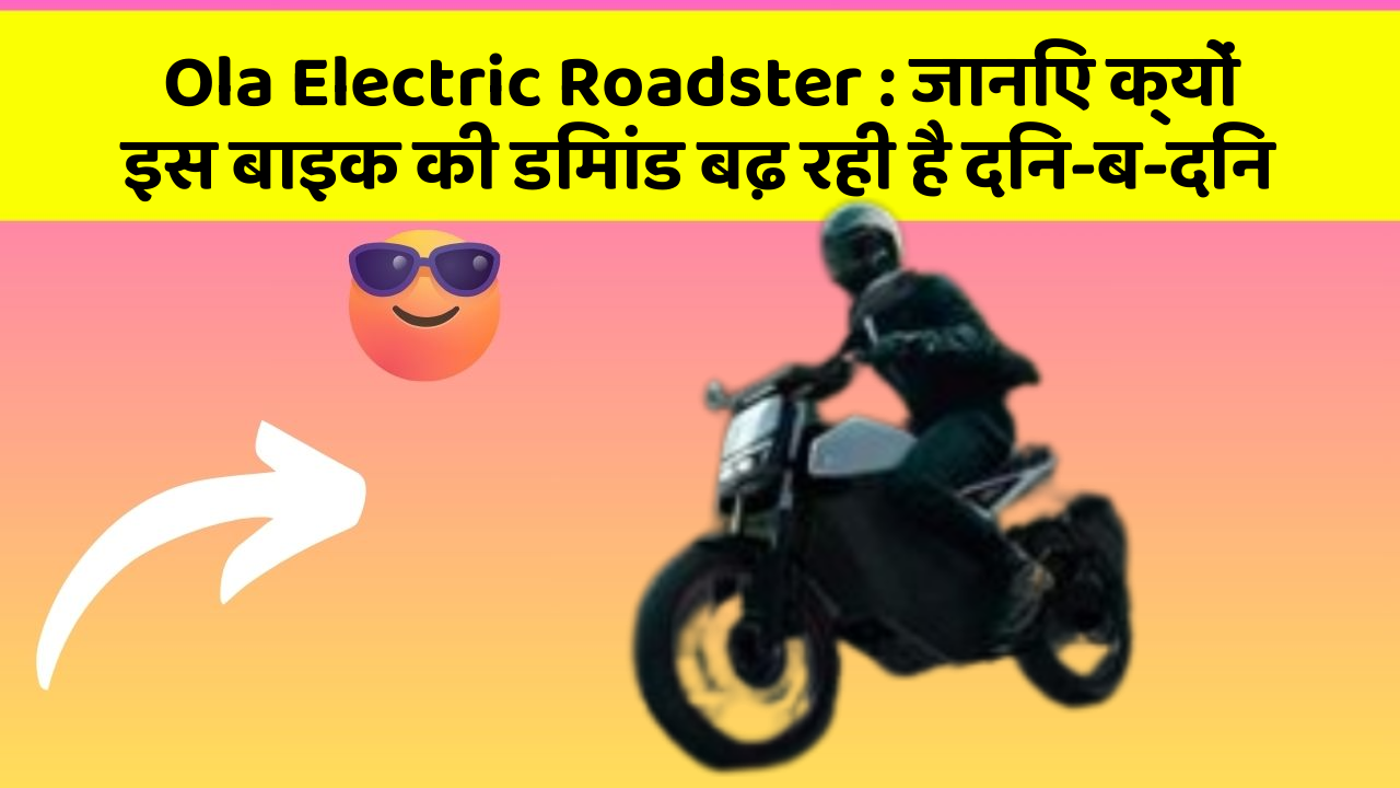 Ola Electric Roadster : जानिए क्यों इस बाइक की डिमांड बढ़ रही है दिन-ब-दिन