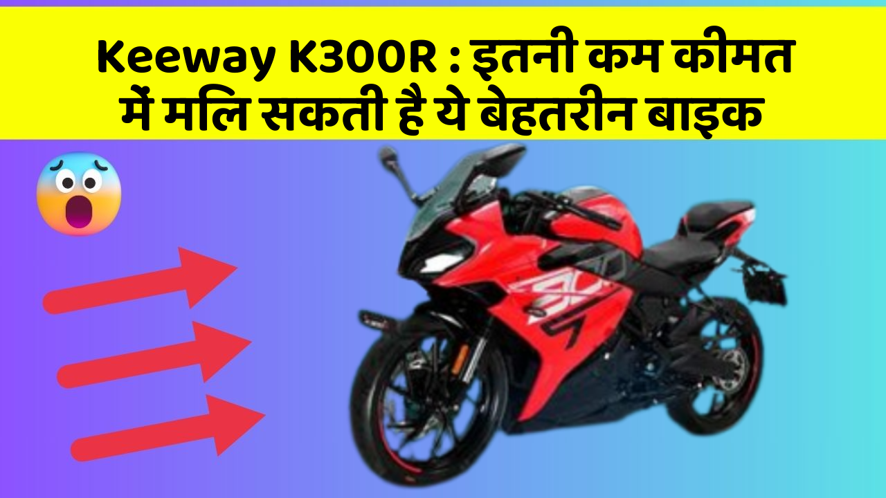 Keeway K300R: इतनी कम कीमत में मिल सकती है ये बेहतरीन बाइक