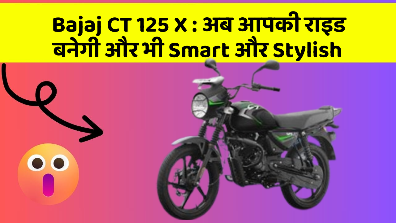 Bajaj CT 125 X: अब आपकी राइड बनेगी और भी Smart और Stylish