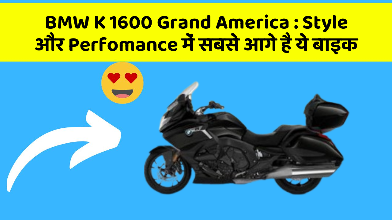 BMW K 1600 Grand America : Style और Perfomance में सबसे आगे है ये बाइक