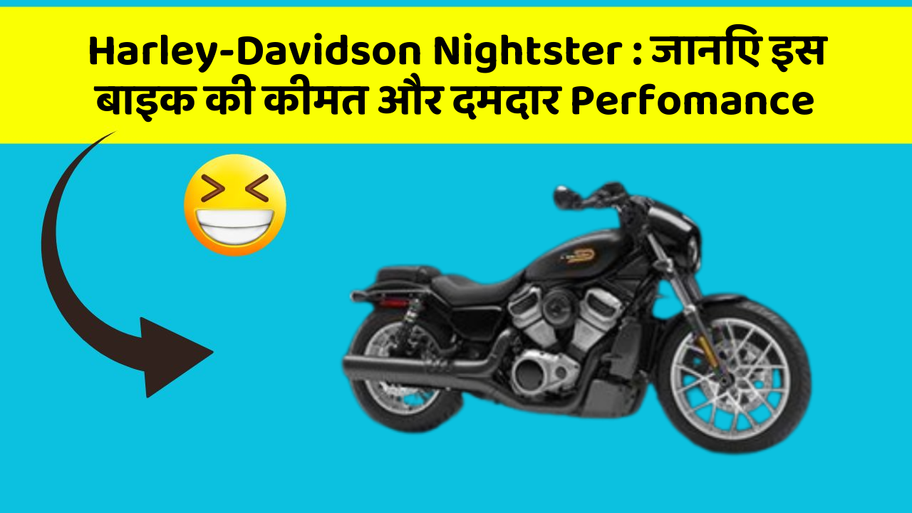 Harley-Davidson Nightster: जानिए इस बाइक की कीमत और दमदार Perfomance