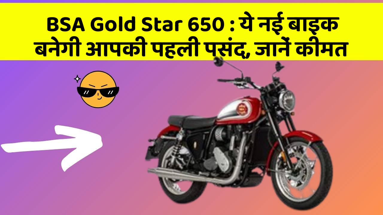 BSA Gold Star 650: ये नई बाइक बनेगी आपकी पहली पसंद, जानें कीमत