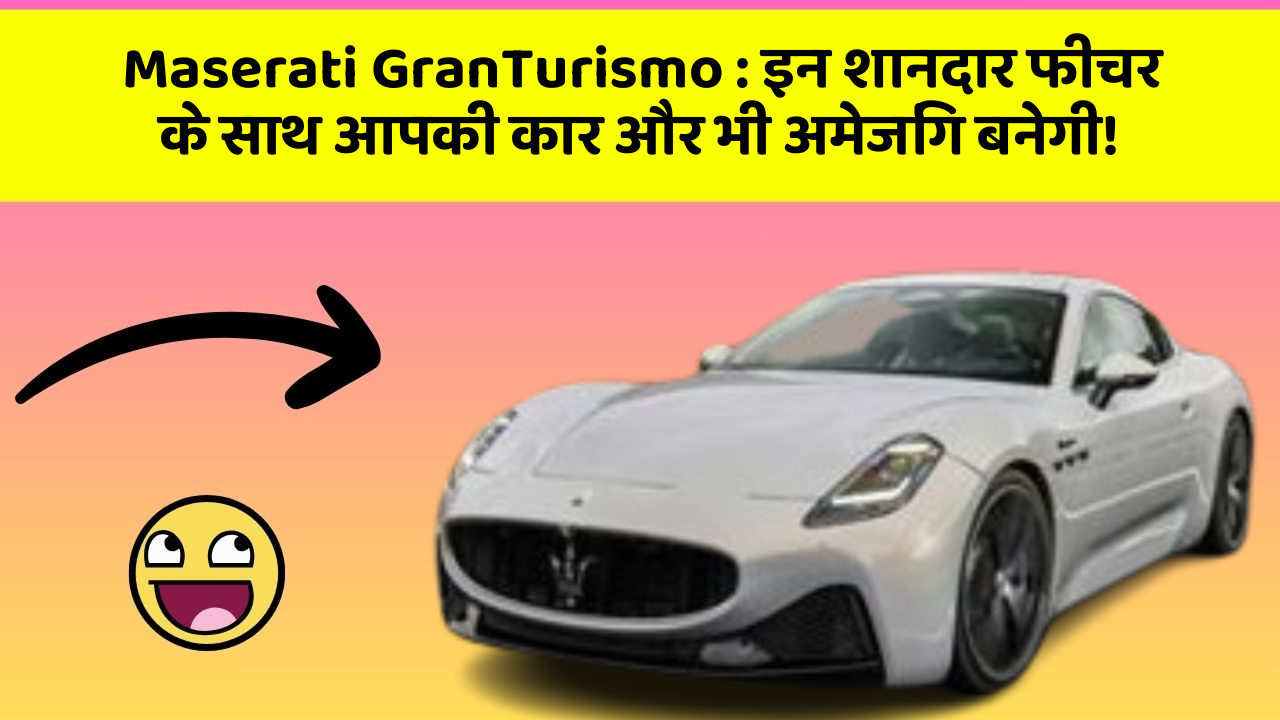 Maserati GranTurismo : इन शानदार फीचर के साथ आपकी कार और भी अमेजिंग बनेगी!