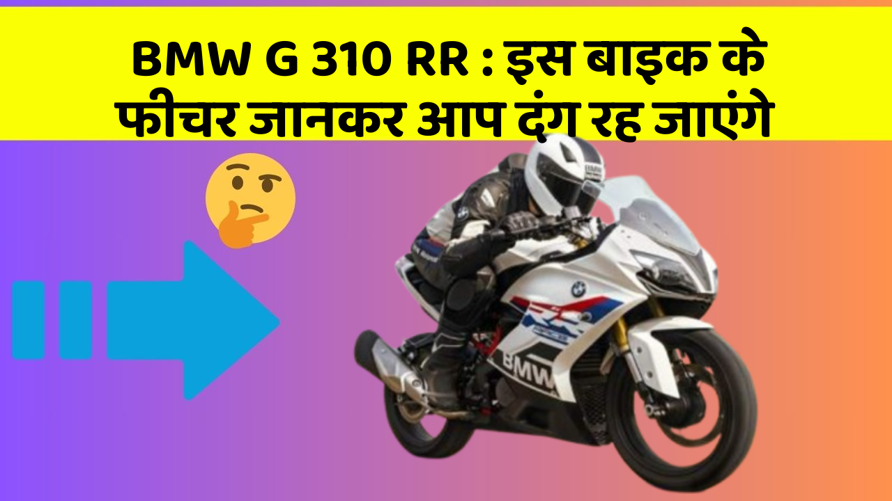 BMW G 310 RR: इस बाइक के फीचर जानकर आप दंग रह जाएंगे