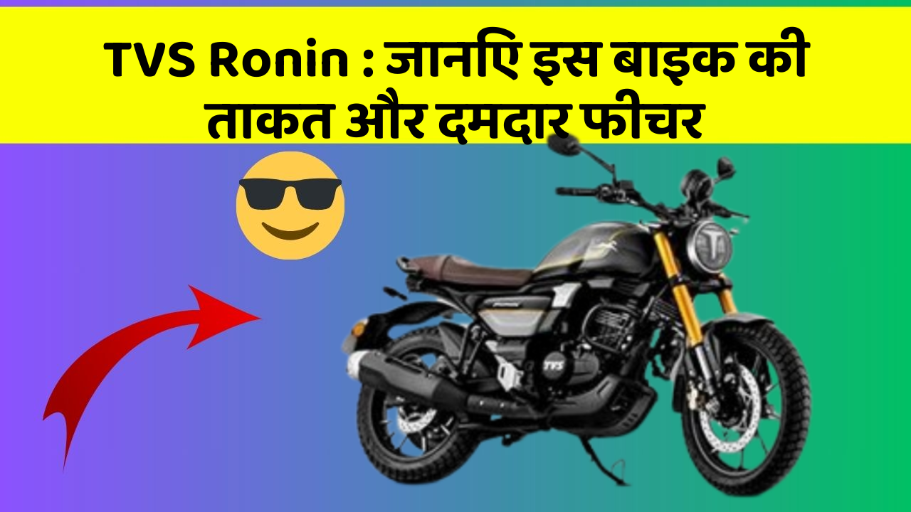 TVS Ronin: जानिए इस बाइक की ताकत और दमदार फीचर