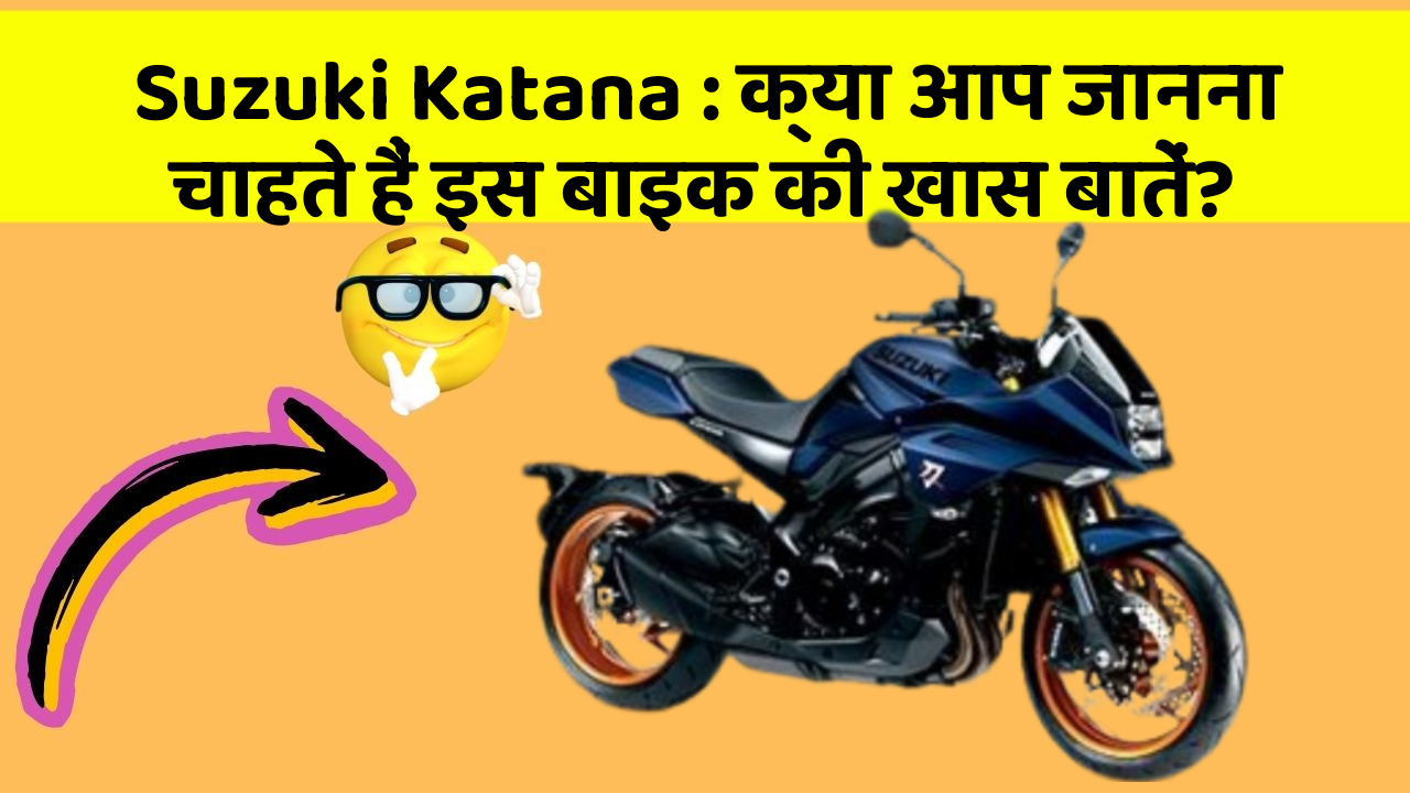 Suzuki Katana : क्या आप जानना चाहते हैं इस बाइक की खास बातें?