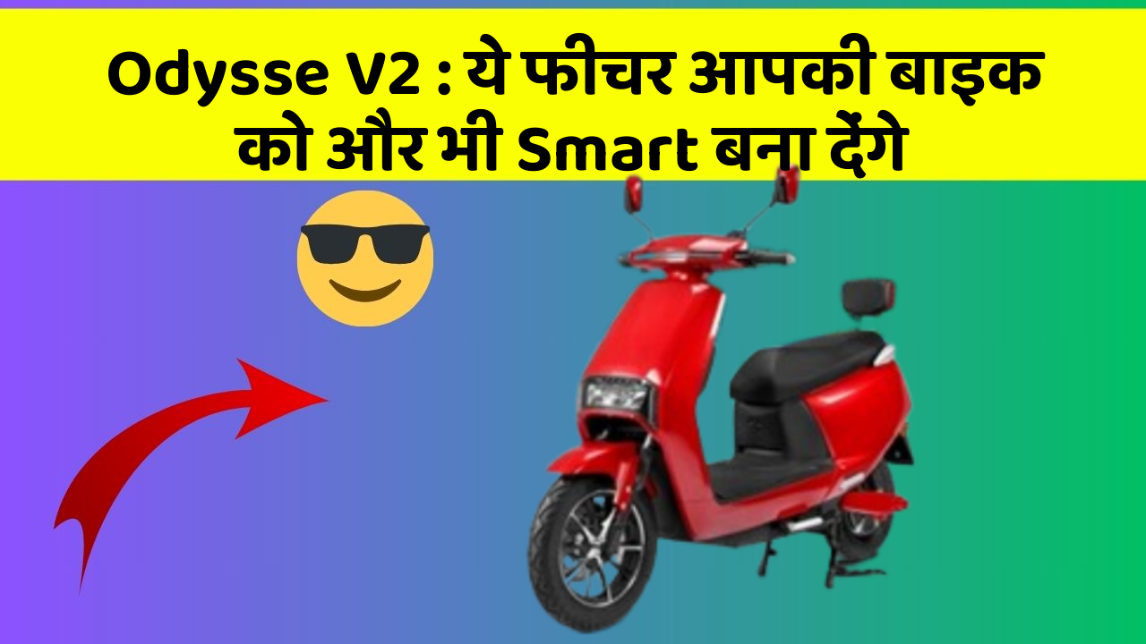 Odysse V2 : ये फीचर आपकी बाइक को और भी Smart बना देंगे