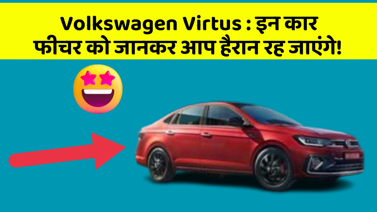 Volkswagen Virtus: इन कार फीचर को जानकर आप हैरान रह जाएंगे!