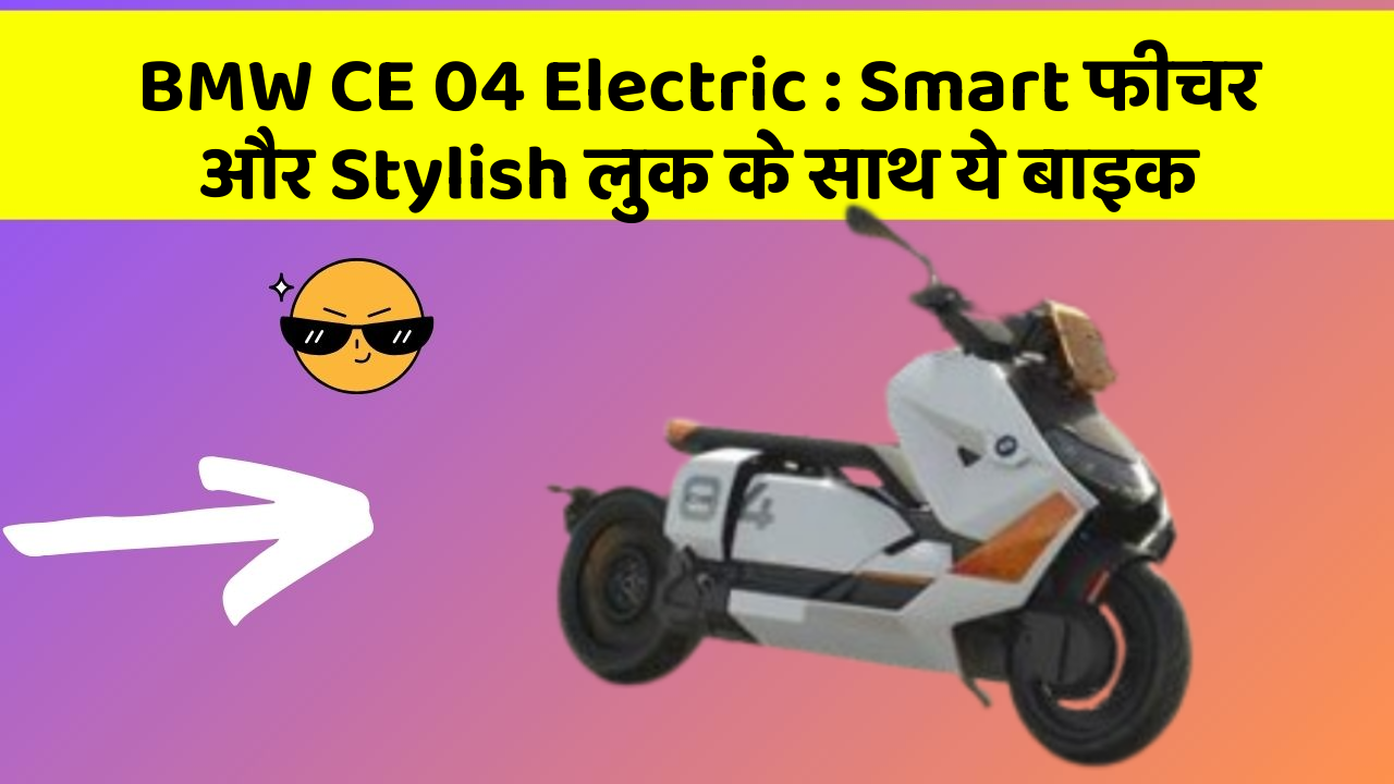 BMW CE 04 Electric : Smart फीचर और Stylish लुक के साथ ये बाइक
