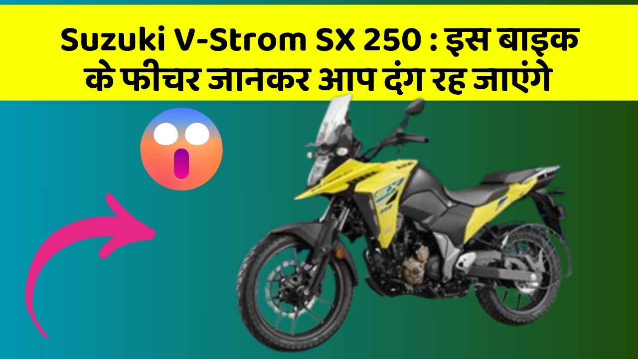 Suzuki V-Strom SX 250: इस बाइक के फीचर जानकर आप दंग रह जाएंगे