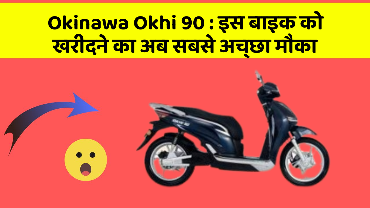 Okinawa Okhi 90 : इस बाइक को खरीदने का अब सबसे अच्छा मौका