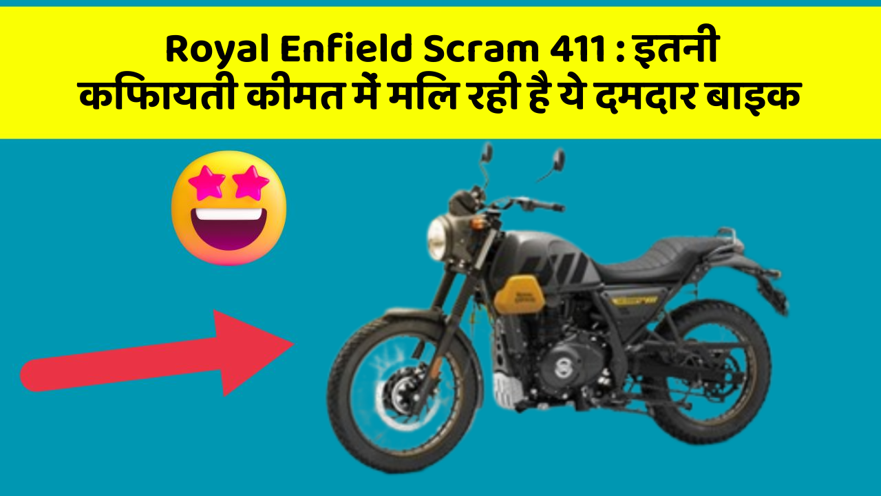 Royal Enfield Scram 411: इतनी किफायती कीमत में मिल रही है ये दमदार बाइक