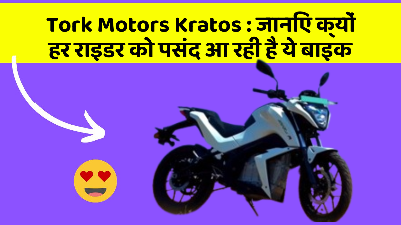 Tork Motors Kratos: जानिए क्यों हर राइडर को पसंद आ रही है ये बाइक