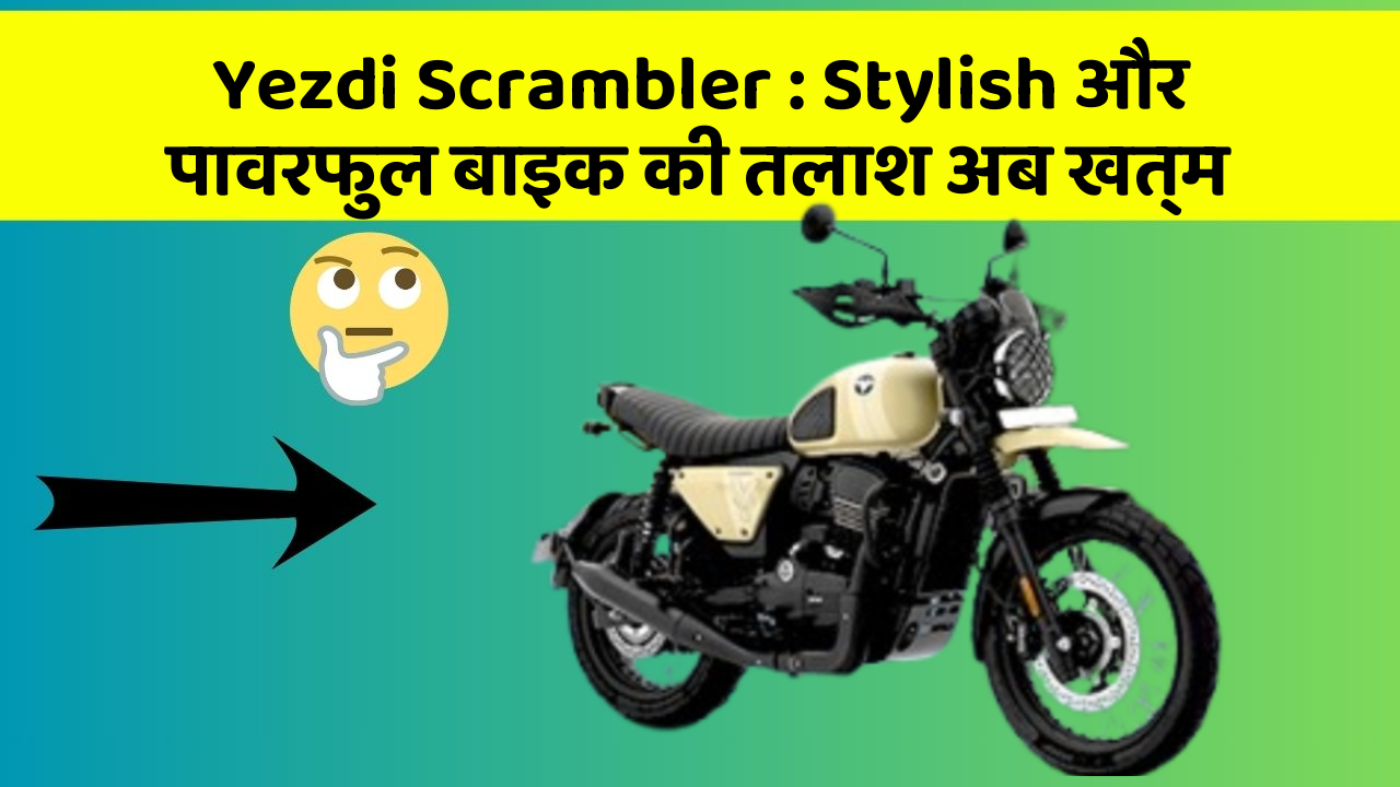 Yezdi Scrambler : Stylish और पावरफुल बाइक की तलाश अब खत्म
