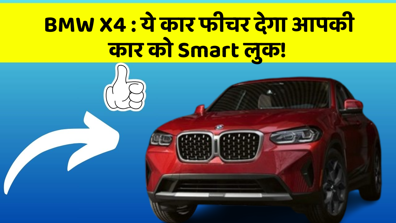 BMW X4 : ये कार फीचर देगा आपकी कार को Smart लुक!