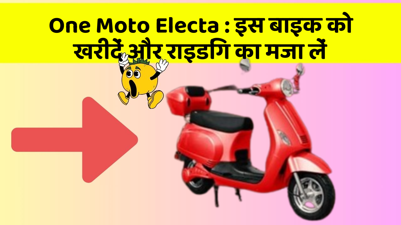 One Moto Electa : इस बाइक को खरीदें और राइडिंग का मजा लें