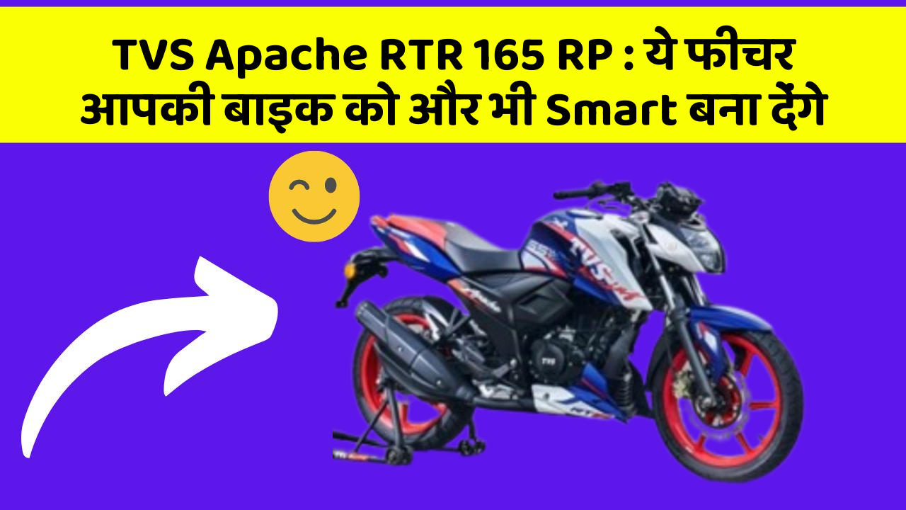 TVS Apache RTR 165 RP: ये फीचर आपकी बाइक को और भी Smart बना देंगे