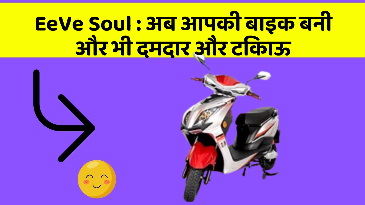 EeVe Soul: अब आपकी बाइक बनी और भी दमदार और टिकाऊ