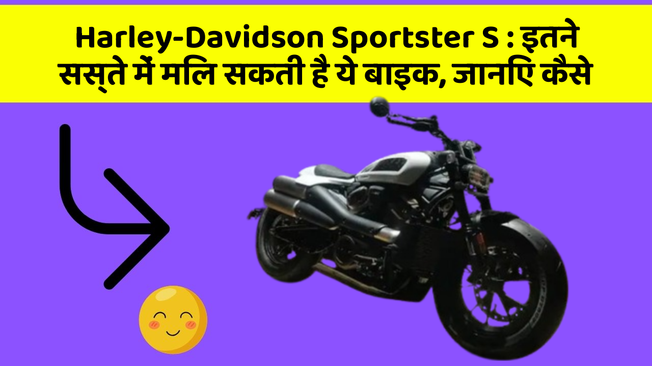 Harley-Davidson Sportster S: इतने सस्ते में मिल सकती है ये बाइक, जानिए कैसे