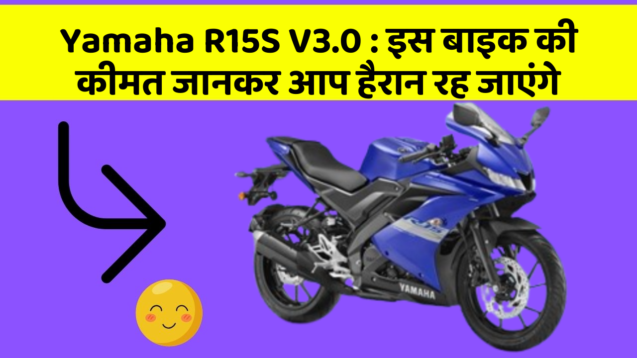 Yamaha R15S V3.0 : इस बाइक की कीमत जानकर आप हैरान रह जाएंगे