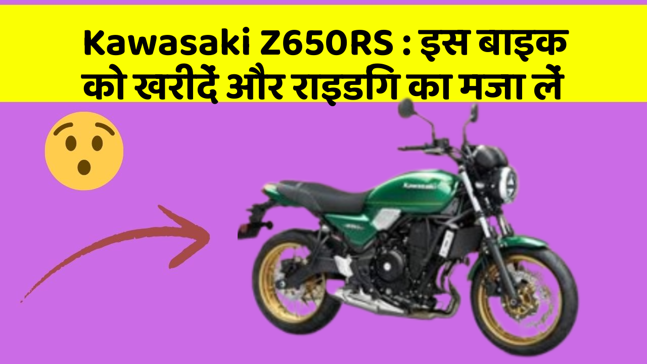 Kawasaki Z650RS : इस बाइक को खरीदें और राइडिंग का मजा लें