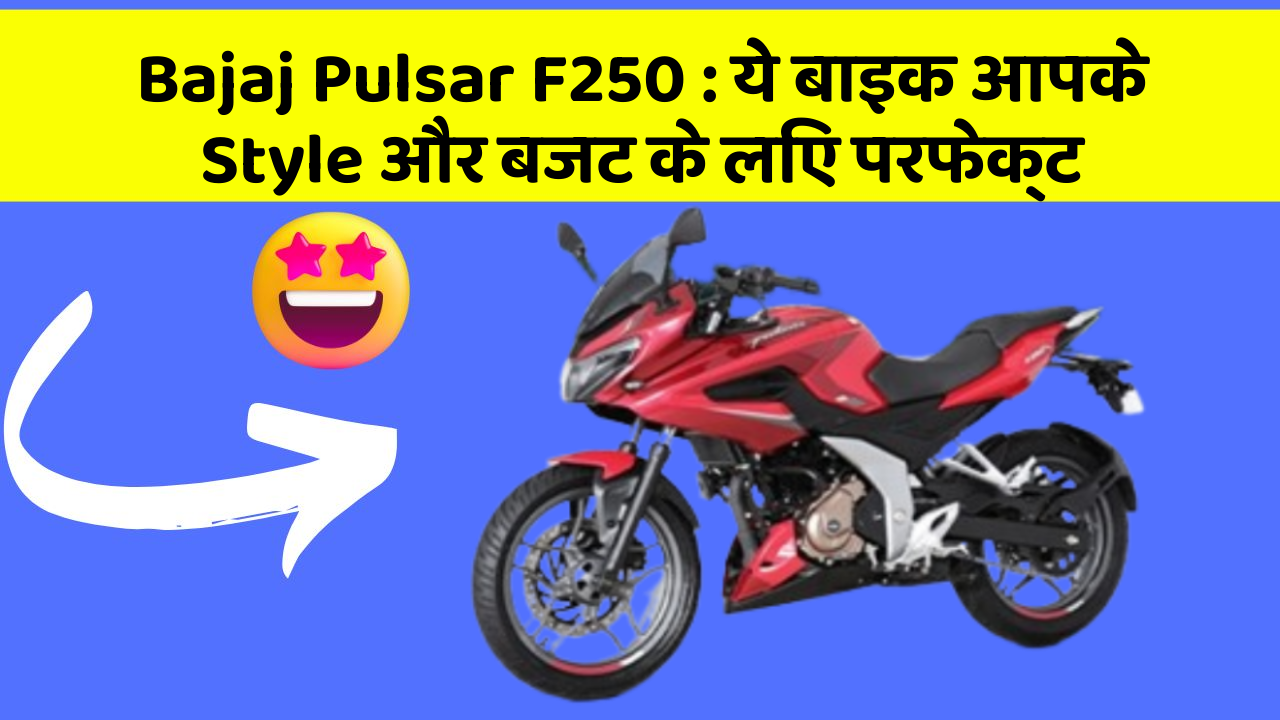 Bajaj Pulsar F250: ये बाइक आपके Style और बजट के लिए परफेक्ट