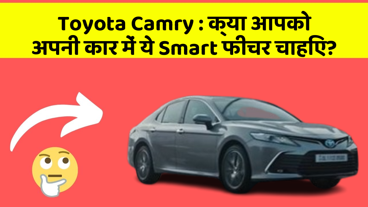 Toyota Camry: क्या आपको अपनी कार में ये Smart फीचर चाहिए?