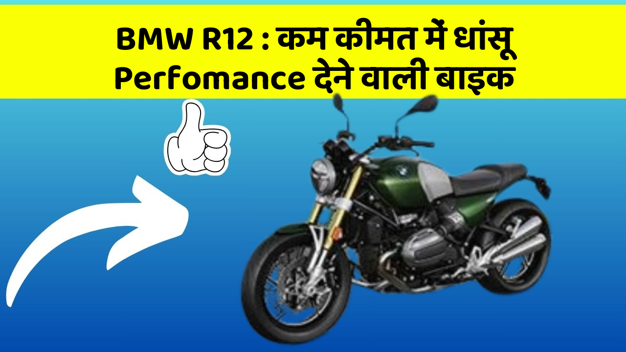 BMW R12: कम कीमत में धांसू Perfomance देने वाली बाइक