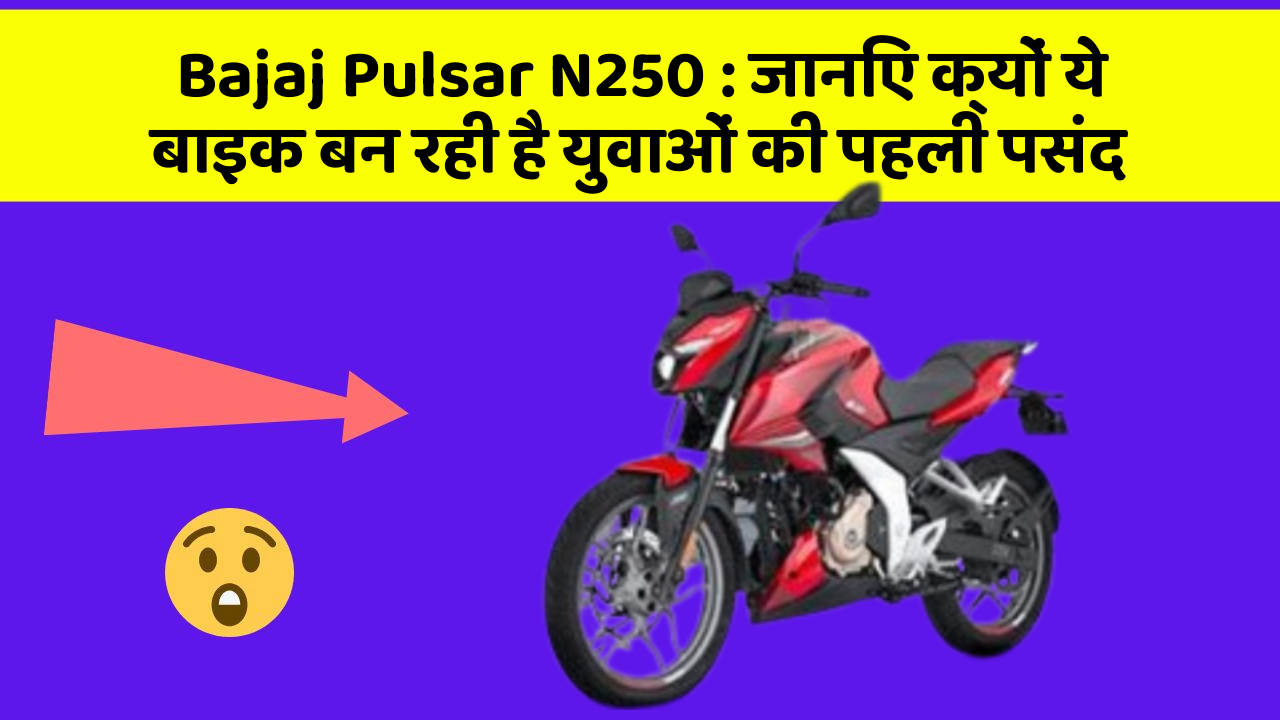 Bajaj Pulsar N250: जानिए क्यों ये बाइक बन रही है युवाओं की पहली पसंद