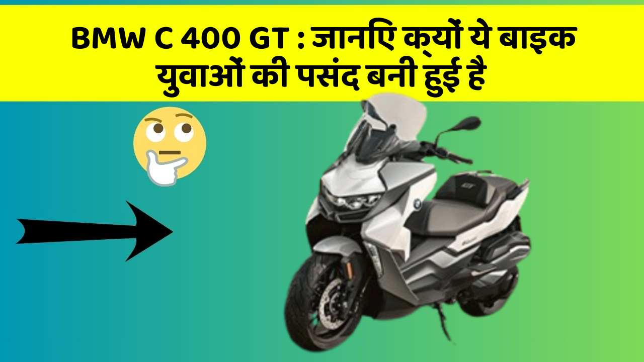 BMW C 400 GT: जानिए क्यों ये बाइक युवाओं की पसंद बनी हुई है