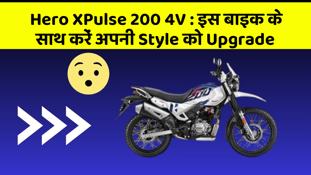 Hero XPulse 200 4V : इस बाइक के साथ करें अपनी Style को Upgrade