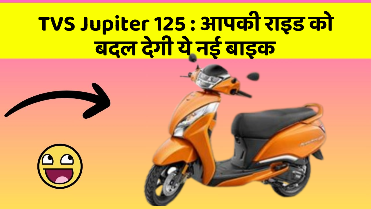 TVS Jupiter 125: आपकी राइड को बदल देगी ये नई बाइक