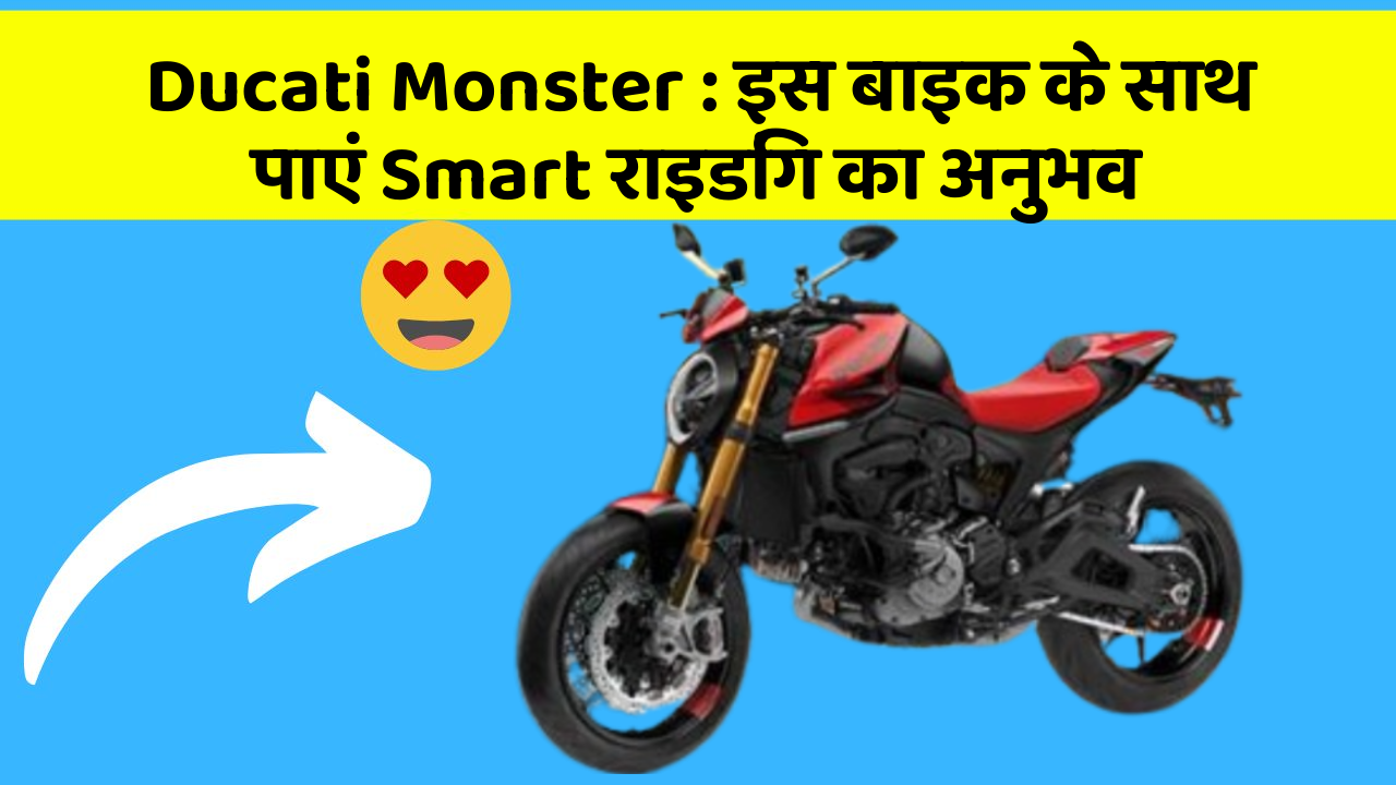 Ducati Monster: इस बाइक के साथ पाएं Smart राइडिंग का अनुभव