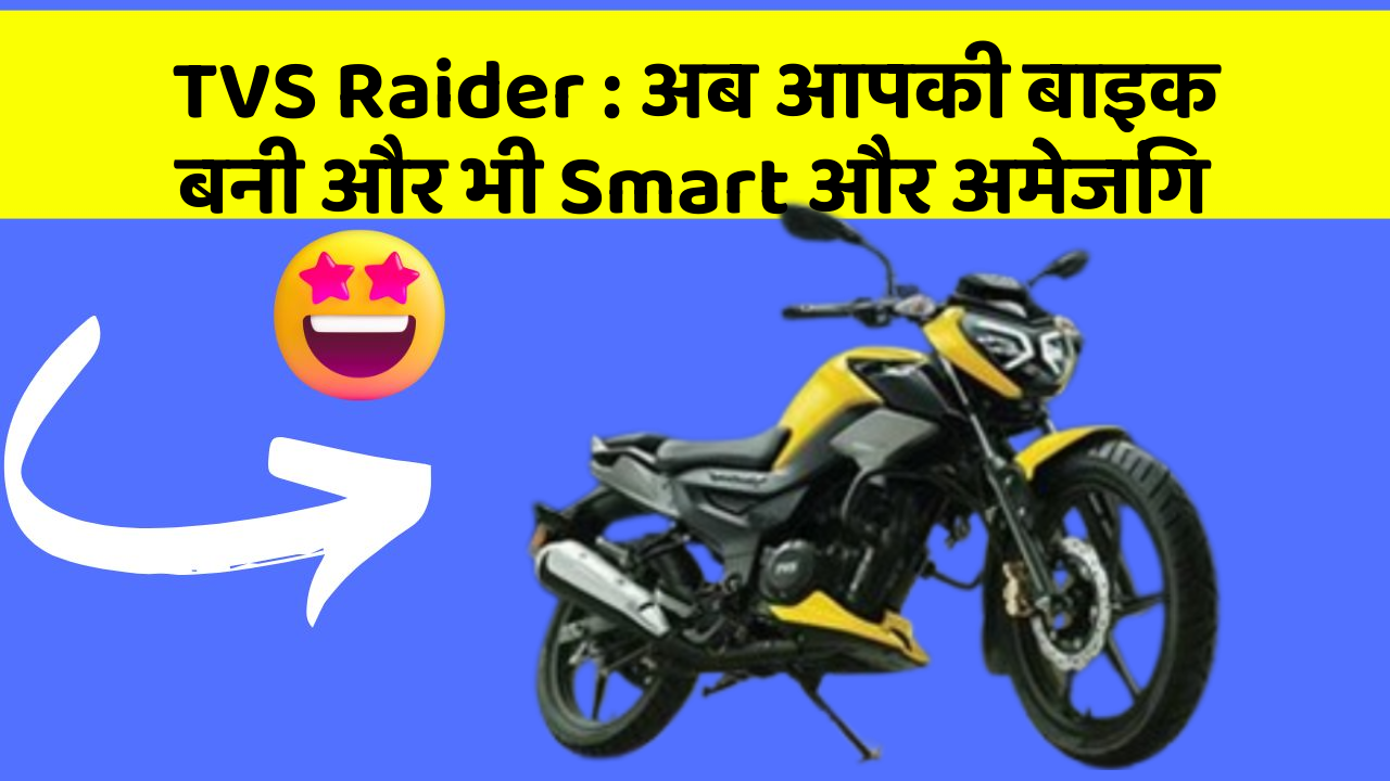 TVS Raider : अब आपकी बाइक बनी और भी Smart और अमेजिंग