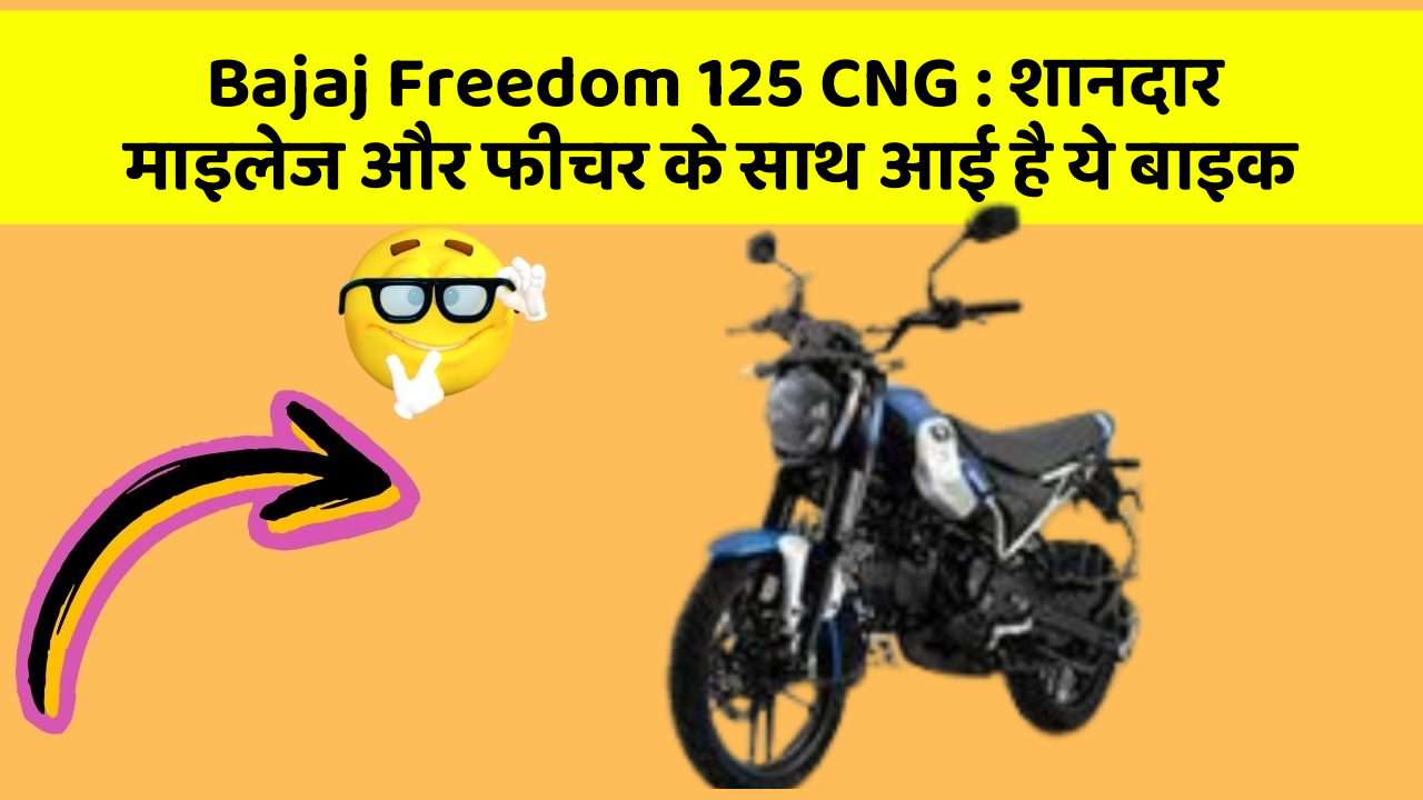 Bajaj Freedom 125 CNG: शानदार माइलेज और फीचर के साथ आई है ये बाइक