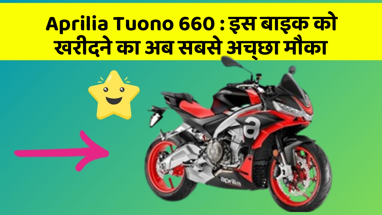 Aprilia Tuono 660: इस बाइक को खरीदने का अब सबसे अच्छा मौका
