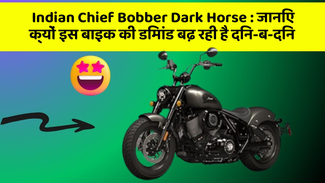 Indian Chief Bobber Dark Horse: जानिए क्यों इस बाइक की डिमांड बढ़ रही है दिन-ब-दिन
