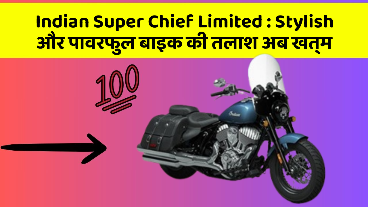 Indian Super Chief Limited: Stylish और पावरफुल बाइक की तलाश अब खत्म