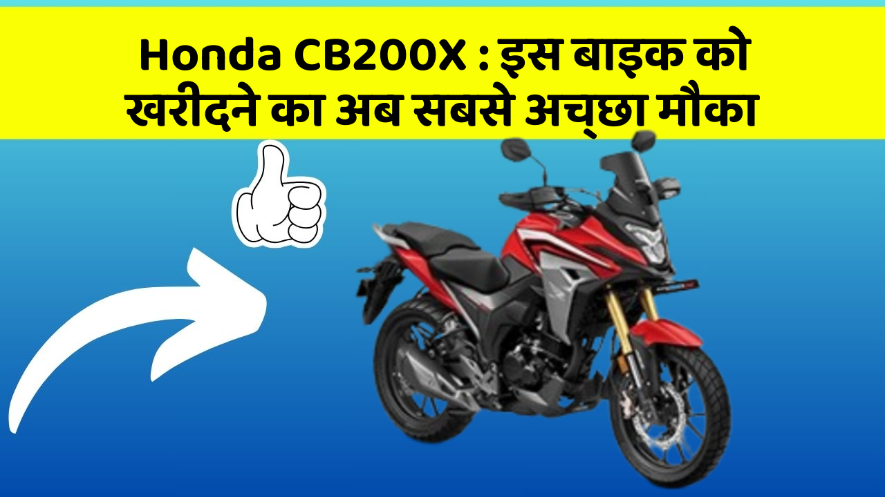 Honda CB200X : इस बाइक को खरीदने का अब सबसे अच्छा मौका