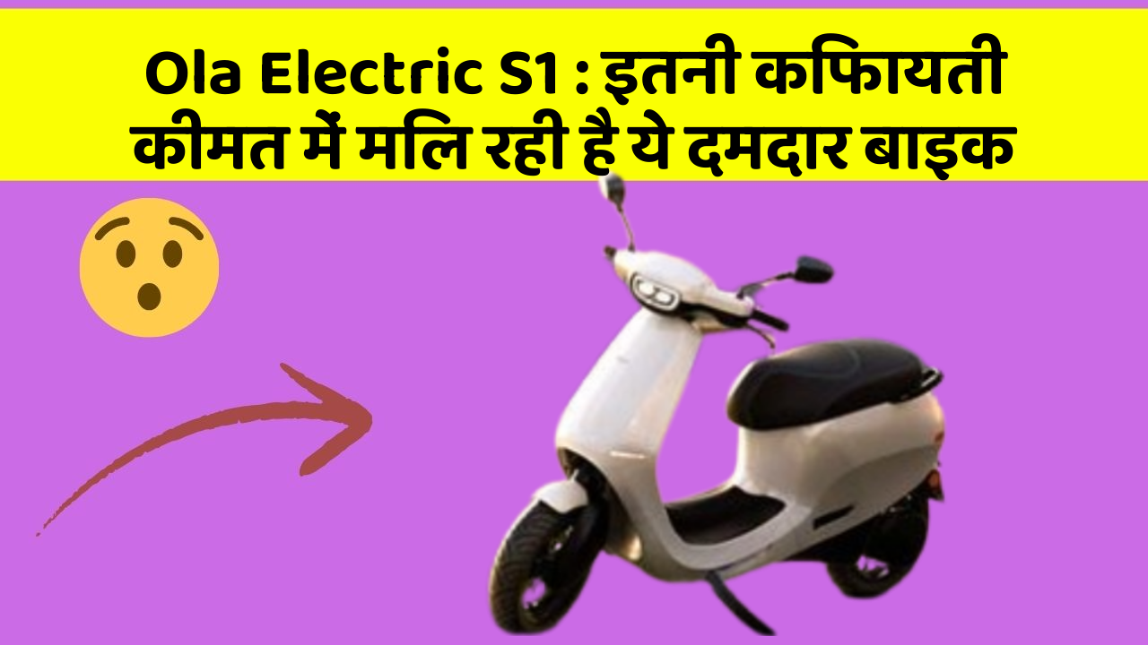Ola Electric S1: इतनी किफायती कीमत में मिल रही है ये दमदार बाइक