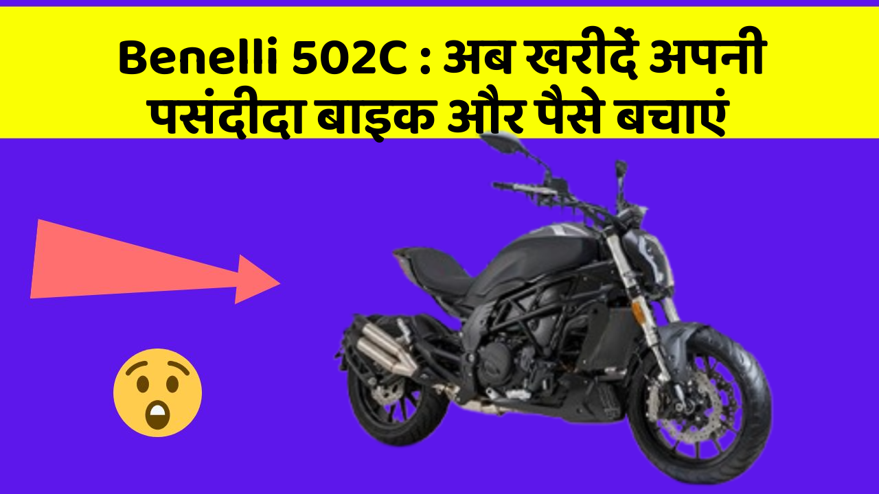 Benelli 502C: अब खरीदें अपनी पसंदीदा बाइक और पैसे बचाएं