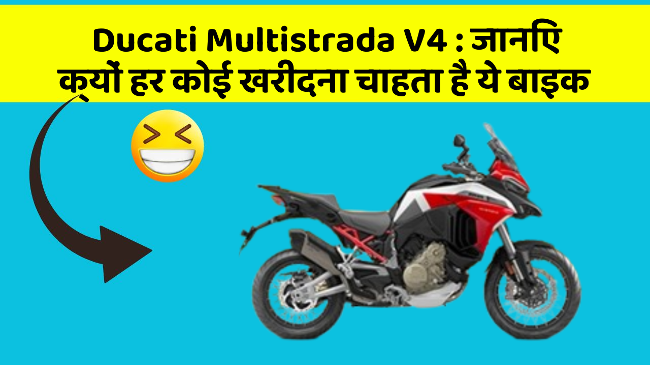 Ducati Multistrada V4: जानिए क्यों हर कोई खरीदना चाहता है ये बाइक